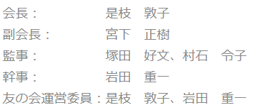 役員